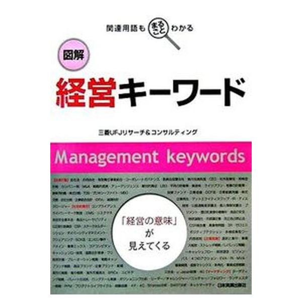 図解経営キ-ワ-ド 関連用語もまるごとわかる/日本実業出版社/三菱ＵＦＪリサ-チ＆コンサルティング株式（単行本（ソフトカバー）） 中古