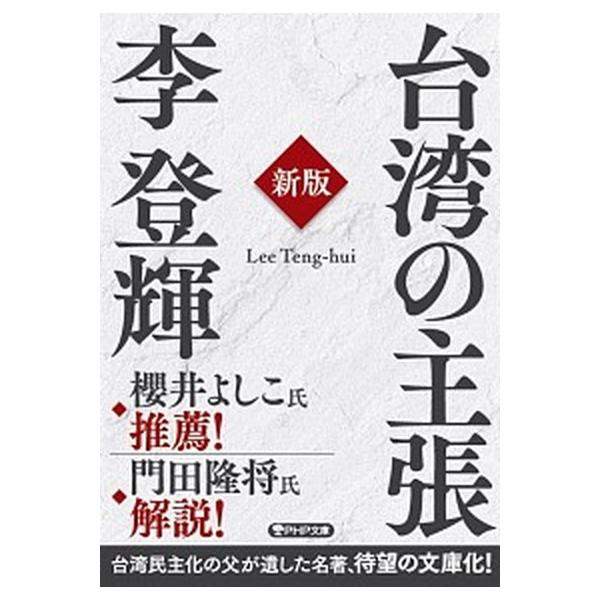 台湾の主張 新版/ＰＨＰ研究所/李登輝（文庫） 中古