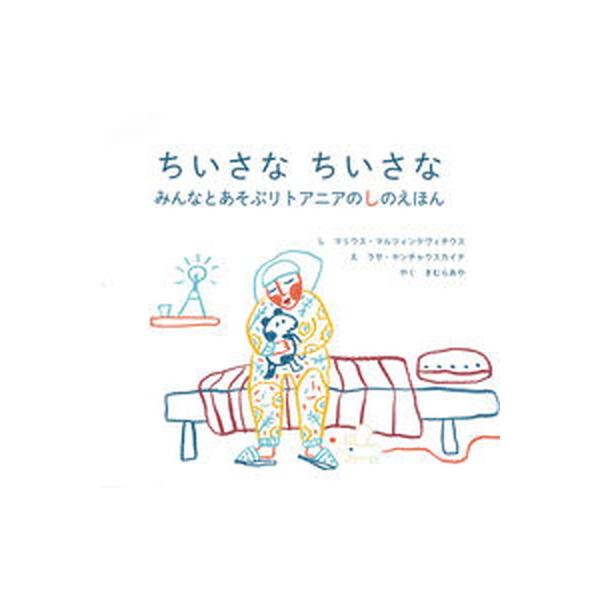著者名：マリウス・マルツィンケヴィチウス、ラサ・ヤンチャウスカイテ出版社名：銀の鈴社発売日：2021年07月07日商品状態：非常に良い※商品状態詳細は商品説明をご確認ください。