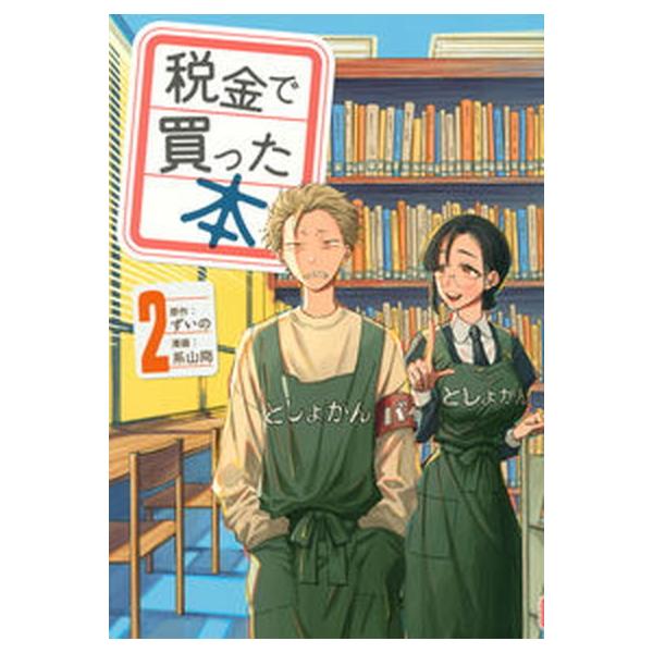 税金で買った本 ２/講談社/ずいの（コミック） 中古