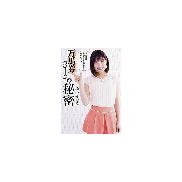 万馬券クイ-ンの秘密 ３年連続年間１００本以上！的中の“ワケ” /ＫＡＤＯＫＡＷＡ/松中みなみ（単行本） 中古