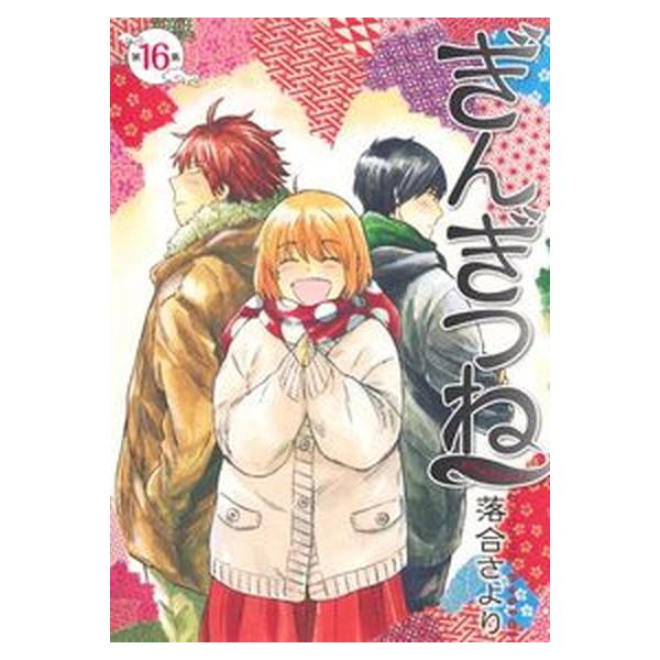 著者名：落合さより出版社名：集英社発売日：2021年10月19日商品状態：非常に良い※商品状態詳細は商品説明をご確認ください。