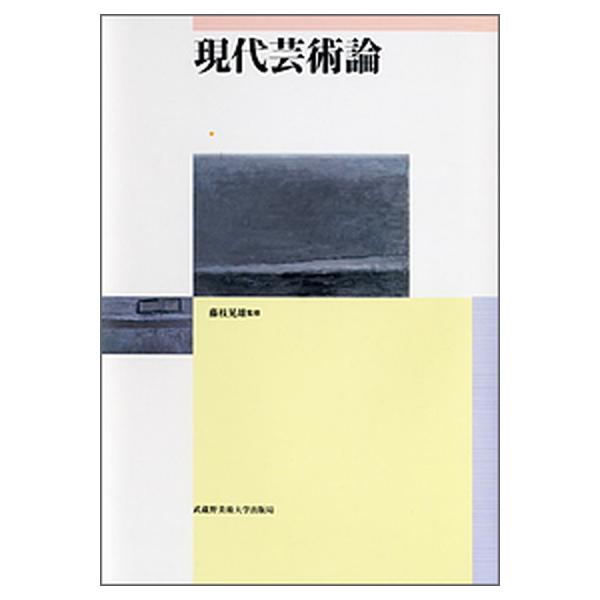 現代芸術論/武蔵野美術大学出版局/藤枝晃雄（単行本） 中古