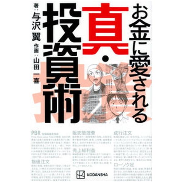 お金に愛される真・投資術/講談社/与沢翼（単行本（ソフトカバー）） 中古