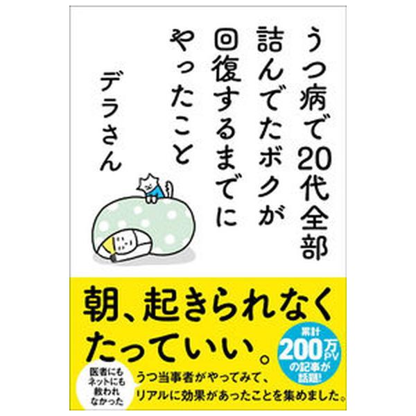 著者名：デラさん出版社名：サンクチュアリ出版発売日：2022年11月08日商品状態：良い※商品状態詳細は商品説明をご確認ください。