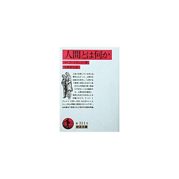 人間とは何か 改版/岩波書店/マーク・トウェイン（文庫） 中古