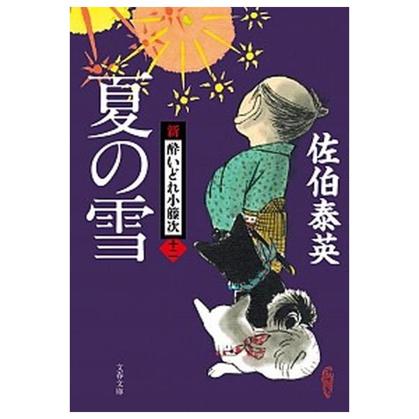 夏の雪 新・酔いどれ小籐次　十二/文藝春秋/佐伯泰英（文庫） 中古