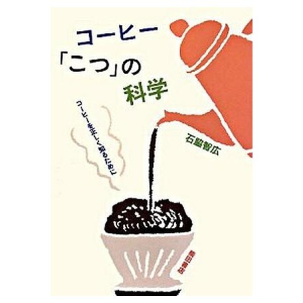 著者名：石脇智広出版社名：柴田書店発売日：2008年09月商品状態：良い※商品状態詳細は商品説明をご確認ください。