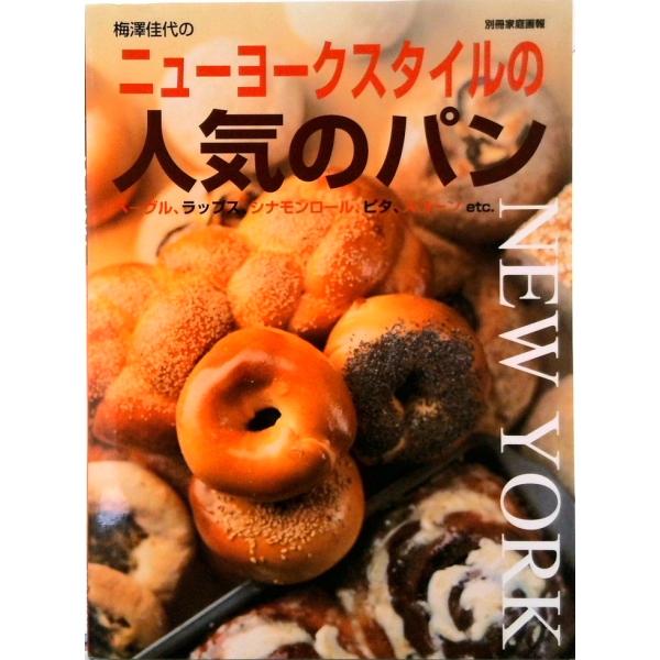 ニュ-ヨ-クスタイルの人気のパン/世界文化社/梅澤佳代（ムック） 中古
