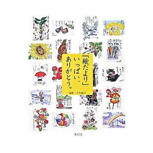 「絵だより」いっぱい、ありがとう。/青幻舎/曽和絹江（単行本） 中古