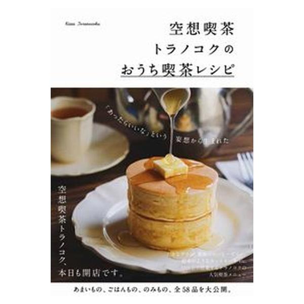 空想喫茶トラノコクのおうち喫茶レシピ/空想喫茶トラノコク/レシピ
