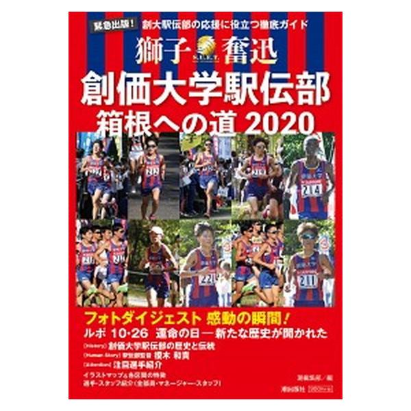 創価大学駅伝部 箱根への道２０２０ 創大駅伝部の応援に役立つ徹底ガイド/潮出版社/潮編集部（単行本（ソフトカバー）） 中古