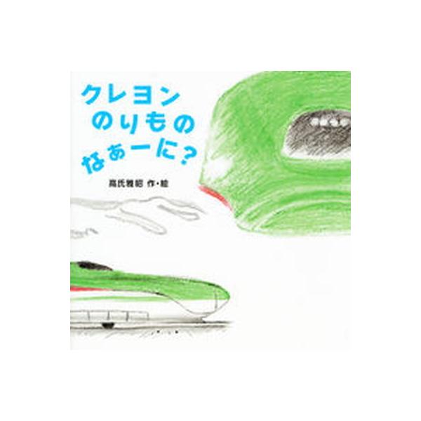 著者名：高氏雅昭出版社名：梧桐書院発売日：2014年04月商品状態：良い※商品状態詳細は商品説明をご確認ください。