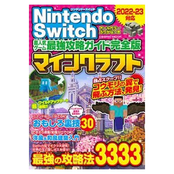 ＮｉｎｔｅｎｄｏＳｗｉｔｃｈ超人気ゲーム最強攻略ガイド完全版マインクラフト/コスミック出版（ムック） 中古