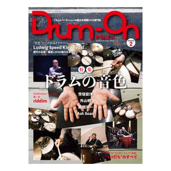 Ｄｒｕｍ-Ｏｎ ドラムとパーカッションの魅力を深掘りする専門誌 ｖｏｌ．２/Ｐヴァイン/小宮勝昭（単行本（ソフトカバー）） 中古