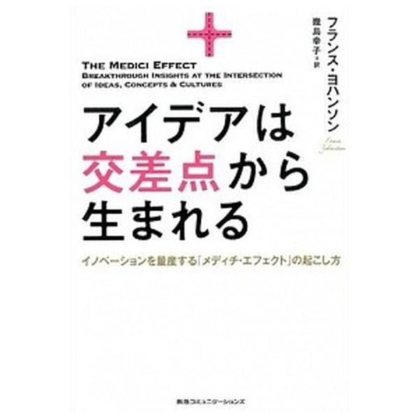 アイデアは交差点から生まれる イノベ-ションを量産する「メディチ・エフェクト」の/ＣＥメディアハウス/フランス・ヨハンソン（単行本（ソフトカバー）） 中古