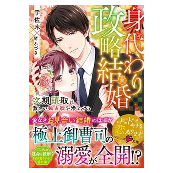 身代わり政略結婚 次期頭取は激しい独占欲を滲ませる/スタ-ツ出版/宇佐木（文庫） 中古