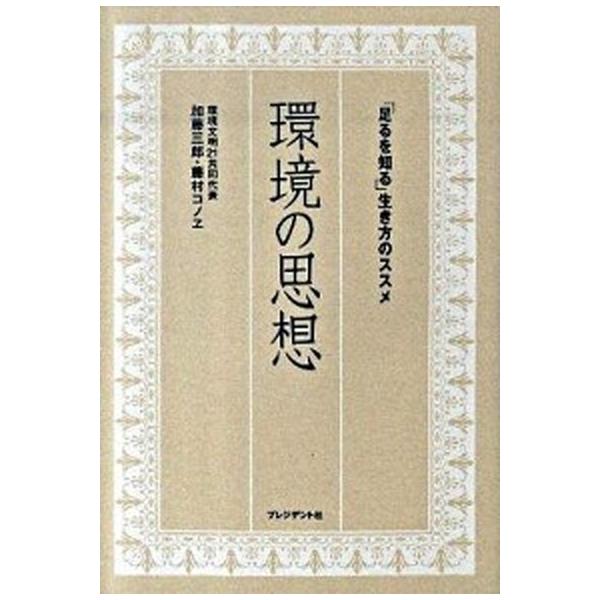 環境の思想 「足るを知る」生き方のススメ/プレジデント社/加藤三郎（単行本） 中古