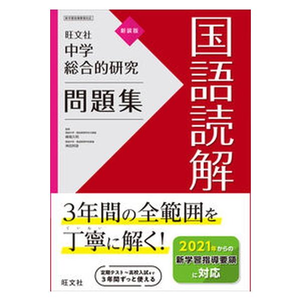 中学総合的研究問題集　国語読解 新装版/旺文社/旺文社（単行本（ソフトカバー）） 中古