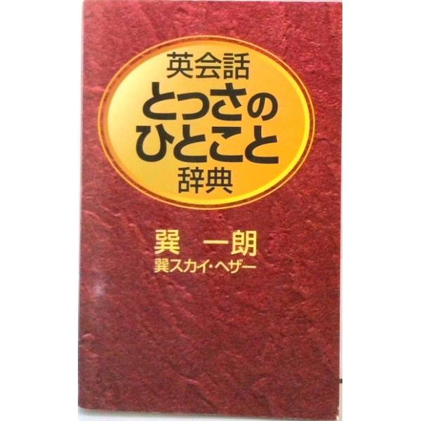英会話とっさのひとこと辞典   /ディ-エイチシ-/巽一朗（単行本） 中古