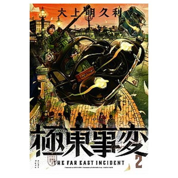極東事変 ２ ｋａｄｏｋａｗａ 大上明久利 コミック 中古 Vau Value Books 通販 Yahoo ショッピング