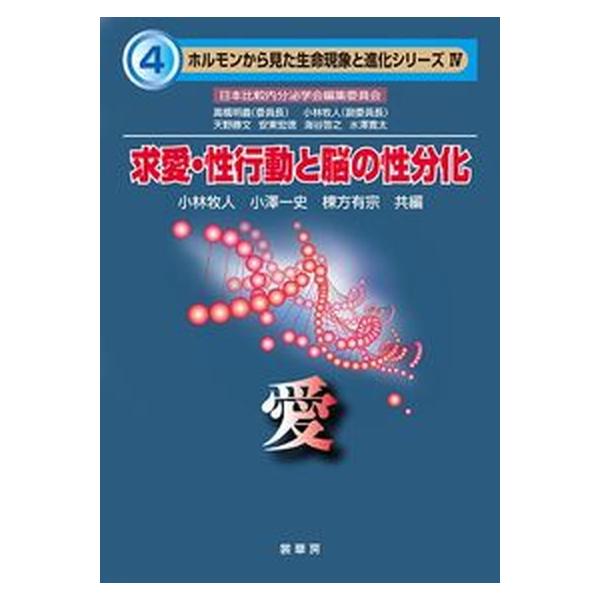 求愛・性行動と脳の性分化 愛/裳華房/小林牧人（単行本） 中古