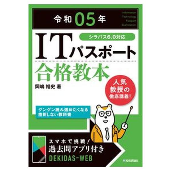 ＩＴパスポート合格教本 シラバス６．０対応 令和０５年/技術評論社/岡嶋裕史（単行本（ソフトカバー）） 中古