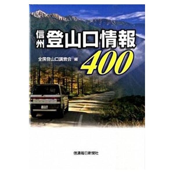 信州登山口情報４００/信濃毎日新聞社/全国登山口調査会（単行本（ソフトカバー）） 中古