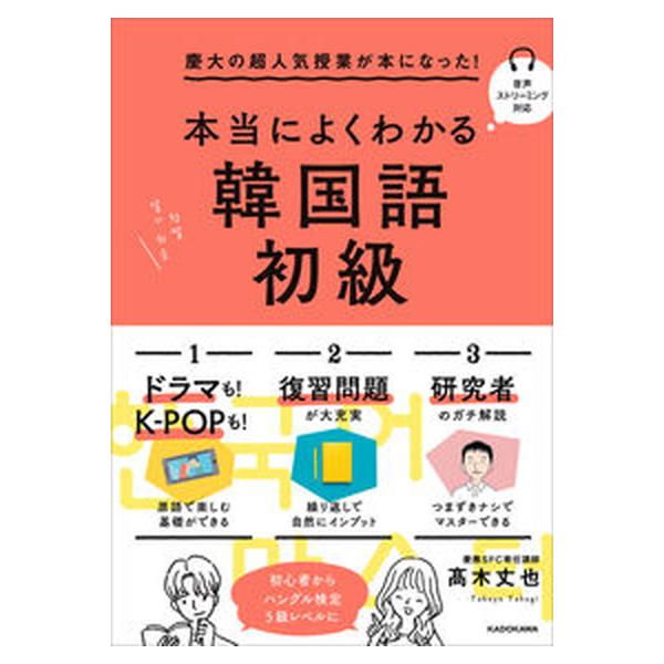 本当によくわかる韓国語初級 慶大の超人気授業が本になった! 高木丈也（単行本） 中古