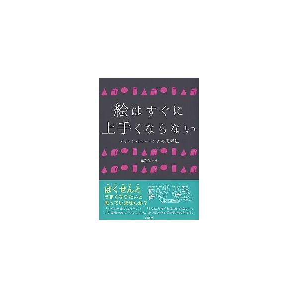 絵はすぐに上手くならない デッサン・トレ-ニングの思考法/彩流社/成冨ミヲリ（単行本（ソフトカバー）） 中古