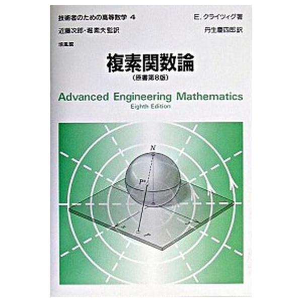 著者名：アーウィン・クライツィグ、近藤次郎出版社名：培風館発売日：2003年03月12日商品状態：非常に良い※商品状態詳細は商品説明をご確認ください。