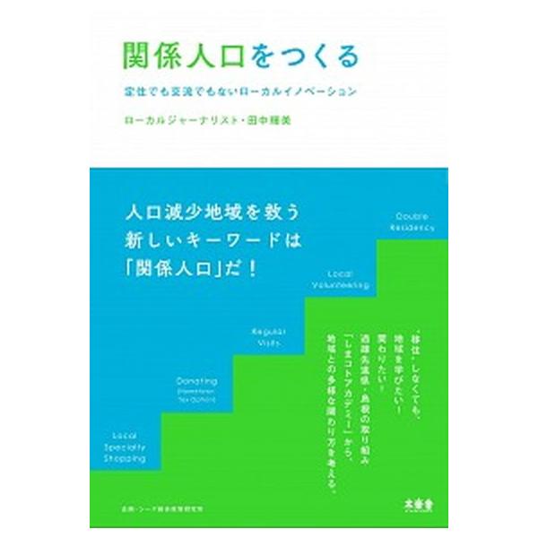 著者名：田中輝美、シーズ総合政策研究所出版社名：木楽舎発売日：2017年10月31日商品状態：非常に良い※商品状態詳細は商品説明をご確認ください。