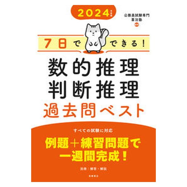 ７日でできる！数的推理・判断推理過去問ベスト ２０２４年度版/高橋書店/公務員試験専門喜治塾（単行本（ソフトカバー）） 中古