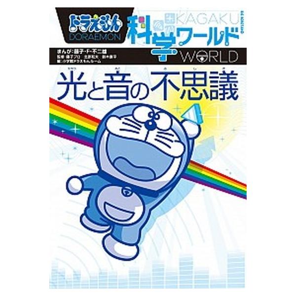 著者名：藤子・Ｆ・不二雄、小学館出版社名：小学館発売日：2012年04月22日商品状態：良い※商品状態詳細は商品説明をご確認ください。