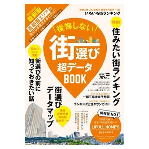 後悔しない街選び超データBOOK 2022-2023最新版（ムック） 中古