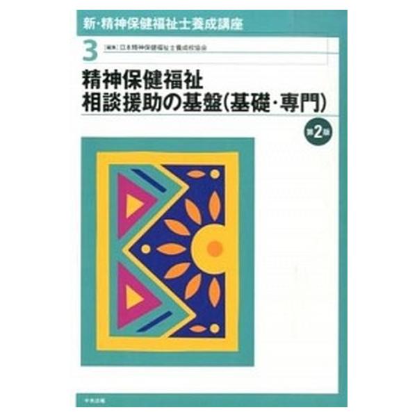 新・精神保健福祉士養成講座 ３ 第２版/中央法規出版/日本精神保健福祉士養成校協会（単行本（ソフトカバー）） 中古