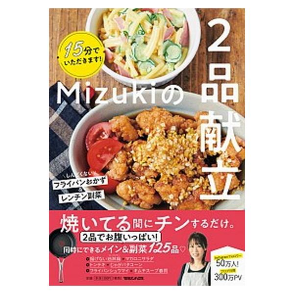 １５分でいただきます！Ｍｉｚｕｋｉの２品献立/マガジンハウス/林瑞季（単行本（ソフトカバー）） 中古