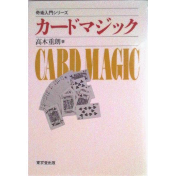 カ-ドマジック/東京堂出版/高木重朗（単行本） 中古