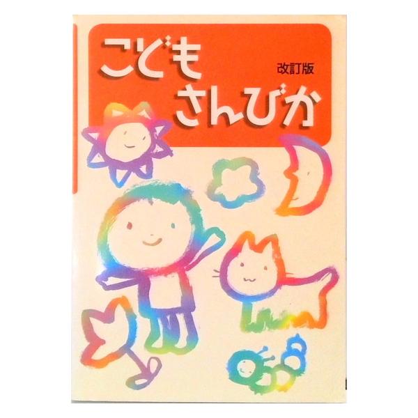 こどもさんびか   改訂版/日本基督教団出版局/日本基督教団（楽譜） 中古