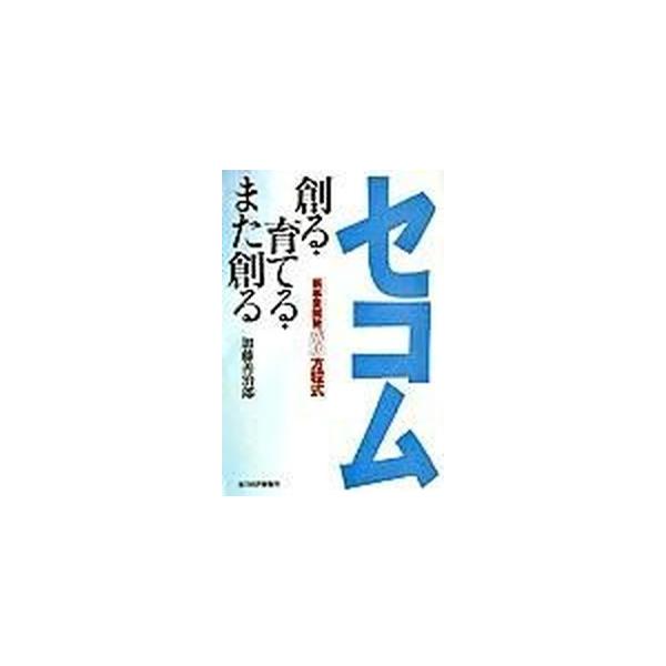 著者名：加藤善治郎出版社名：東洋経済新報社発売日：2003年12月商品状態：非常に良い※商品状態詳細は商品説明をご確認ください。