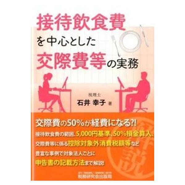 接待飲食費を中心とした交際費等の実務/税務研究会/石井幸子（税理士）（単行本） 中古