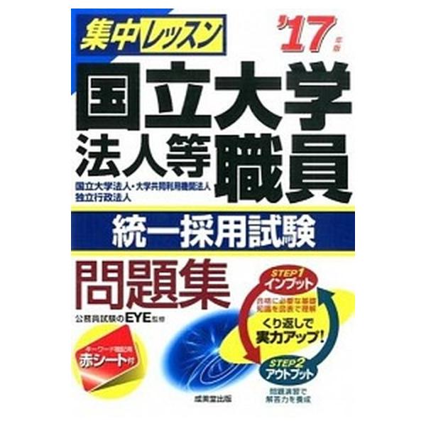 集中レッスン国立大学法人等職員統一採用試験問題集 国立大学法人・大学共同利用機関法人　独立行政法人 ’１７年版/成美堂出版/ＥＹＥ（単行本） 中古