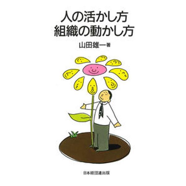 著者名：山田雄一出版社名：経団連出版発売日：1992年03月01日商品状態：良い※商品状態詳細は商品説明をご確認ください。