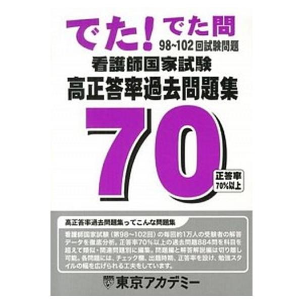 看護師国家試験高正答率過去問題集 でた！でた問 ９８〜１０２回試験問題/ティ-エ-ネットワ-ク/東京アカデミ-（単行本） 中古