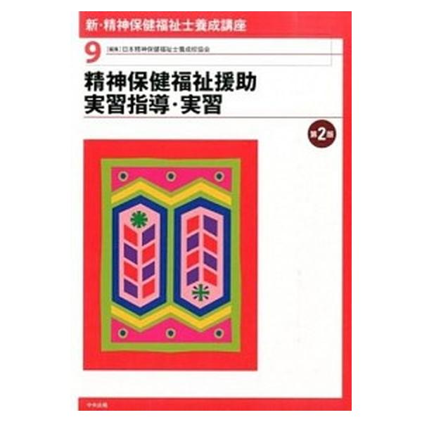 新・精神保健福祉士養成講座 ９ 第２版/中央法規出版/日本精神保健福祉士養成校協会（単行本（ソフトカバー）） 中古