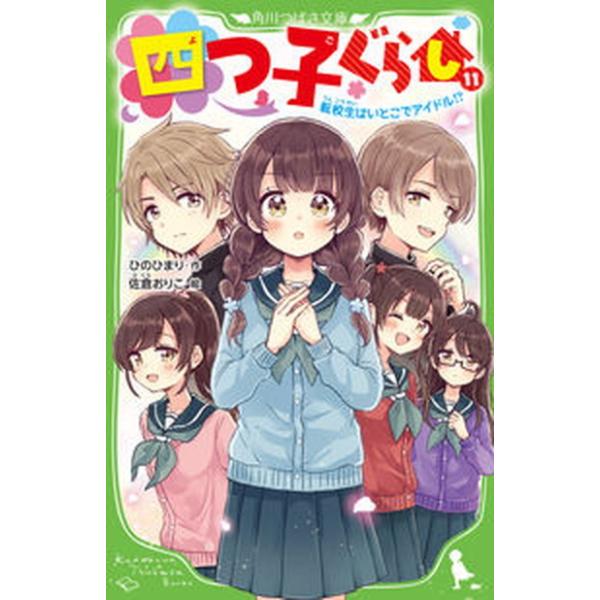 著者名：ひのひまり、佐倉おりこ出版社名：ＫＡＤＯＫＡＷＡ発売日：2022年03月09日商品状態：非常に良い※商品状態詳細は商品説明をご確認ください。
