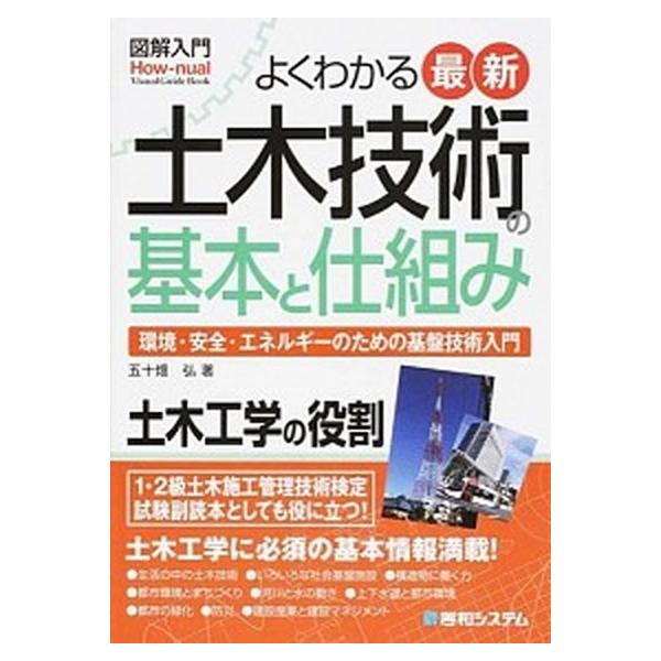 図解入門よくわかる最新土木技術の基本と仕組み 環境・安全・エネルギ-のための基盤技術入門/秀和システム新社/五十畑弘（単行本） 中古