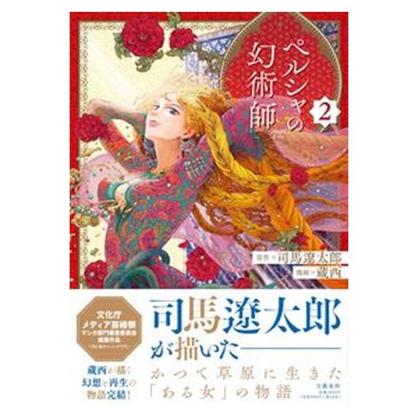 ペルシャの幻術師  ２ /文藝春秋/司馬遼太郎（単行本） 中古