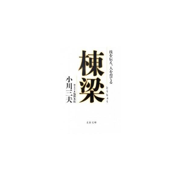 著者名：小川三夫、塩野米松出版社名：文藝春秋発売日：2011年01月10日商品状態：良い※商品状態詳細は商品説明をご確認ください。