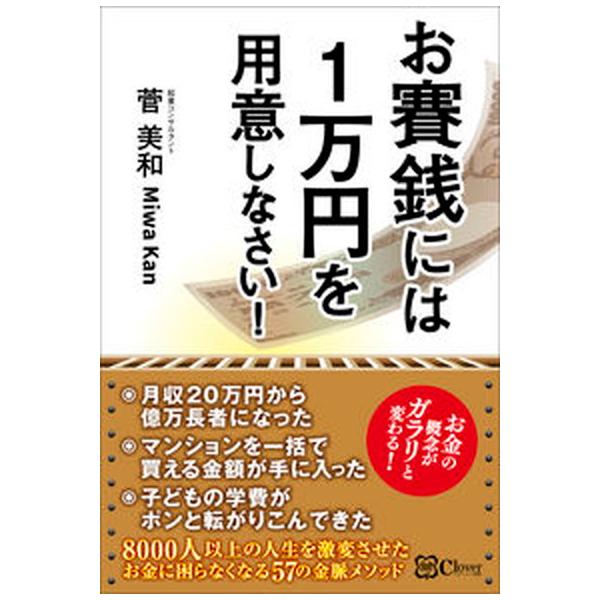 著者名：菅美和出版社名：Ｃｌｏｖｅｒ出版発売日：2023年01月20日商品状態：非常に良い※商品状態詳細は商品説明をご確認ください。